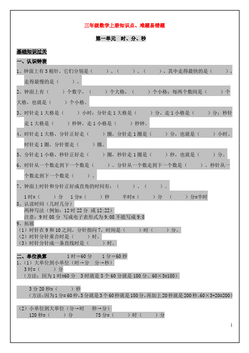 (重点复习资料)三年级数学上册知识点 难题 易错题集