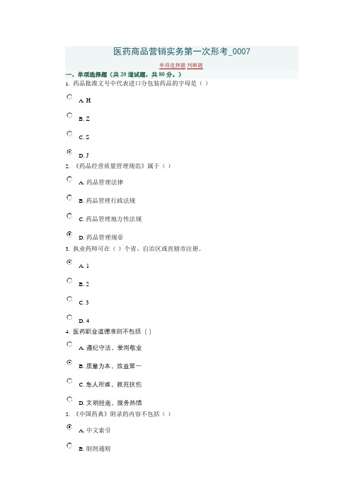 医药商品营销实务第一次形考_0007