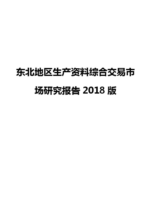 东北地区生产资料综合交易市场研究报告2018版