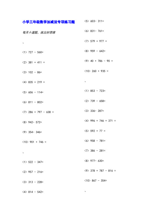 小学三年级数学加减法专项练习题