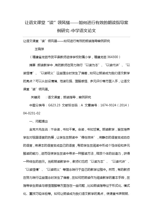 让语文课堂“读”领风骚——如何进行有效的朗读指导案例研究