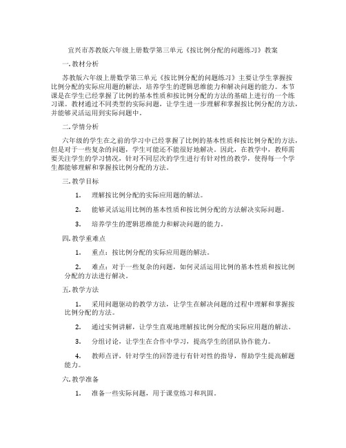 宜兴市苏教版六年级上册数学第三单元《按比例分配的问题练习》教案