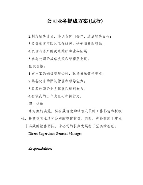 公司业务提成方案(试行)