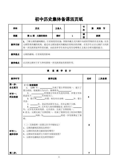 七年级下册历史 人教版  集体备课教案教学设计 第11课  元朝的统治