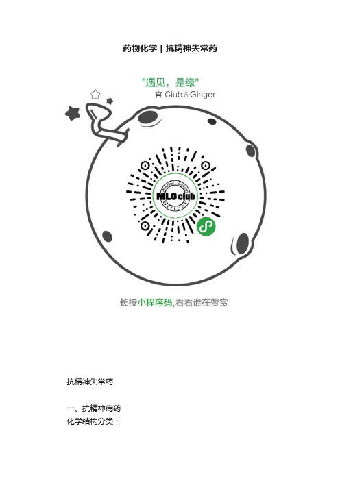 药物化学丨抗精神失常药