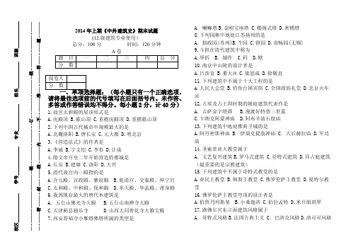 【2017年整理】中外建筑史期末考试题A