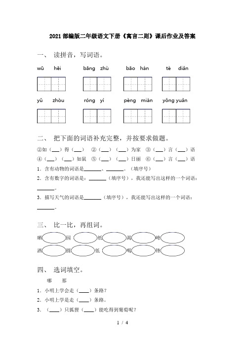 2021部编版二年级语文下册《寓言二则》课后作业及答案