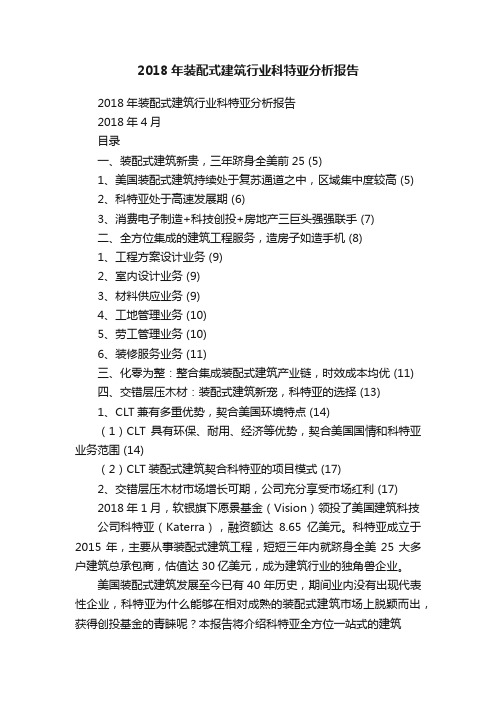 2018年装配式建筑行业科特亚分析报告