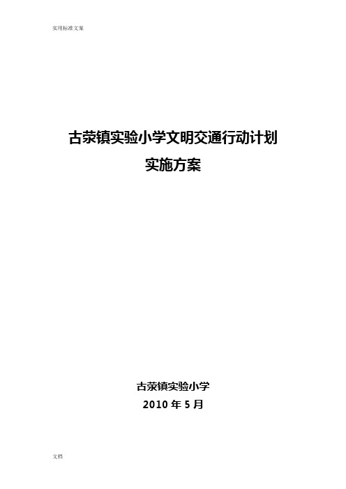 古荥镇实验小学文明交通行动计划清单