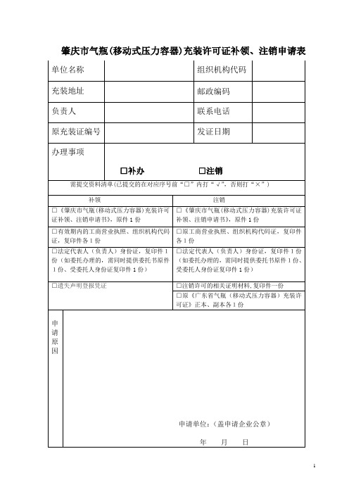 肇庆市气瓶(移动式压力容器)充装许可证补领、注销申请表