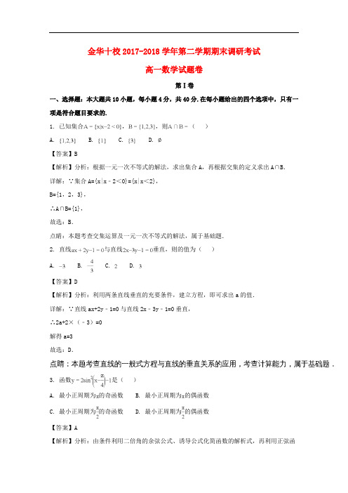 浙江省金华十校高一数学下学期期末调研考试试题(含解析)