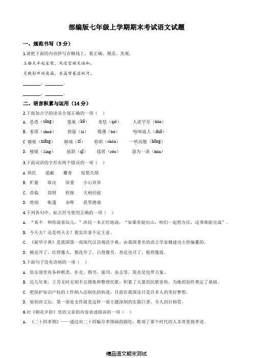 最新部编版语文七年级上学期《期末检测试卷》含答案