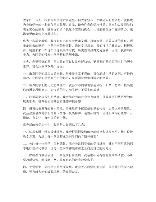 新任历史教师发言稿