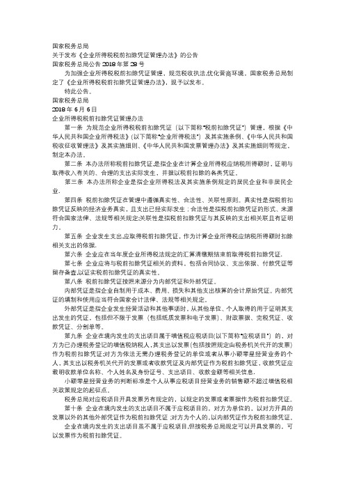 企业所得税税前扣除凭证管理办法