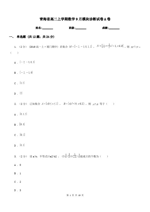 青海省高二上学期数学9月模块诊断试卷A卷