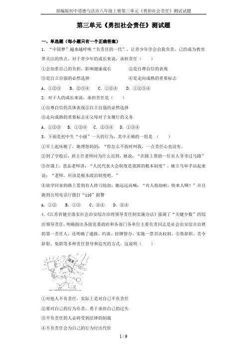 部编版初中道德与法治八年级上册第三单元《勇担社会责任》测试试题