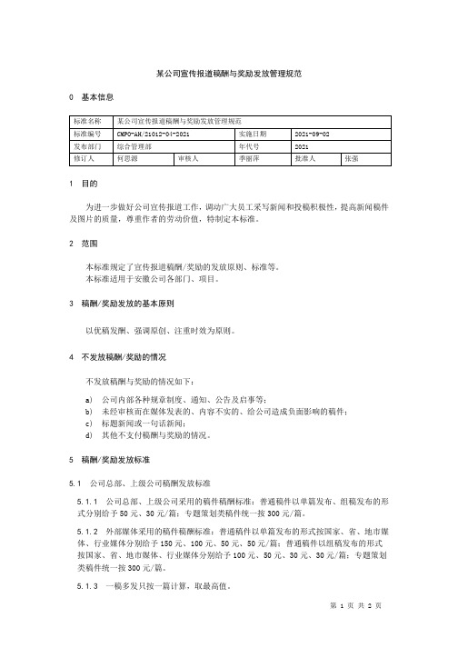 某公司宣传报道稿酬与奖励发放管理规范