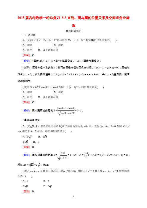 2015届高考数学一轮总复习 8-3直线、圆与圆的位置关系及空间直角坐标系