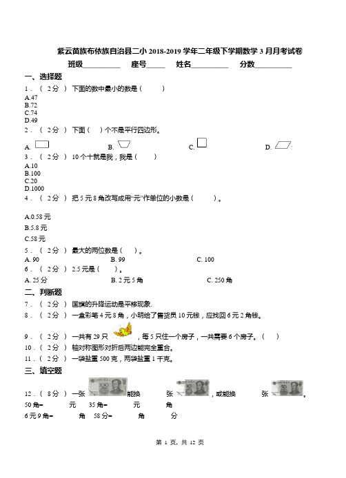 紫云苗族布依族自治县二小2018-2019学年二年级下学期数学3月月考试卷