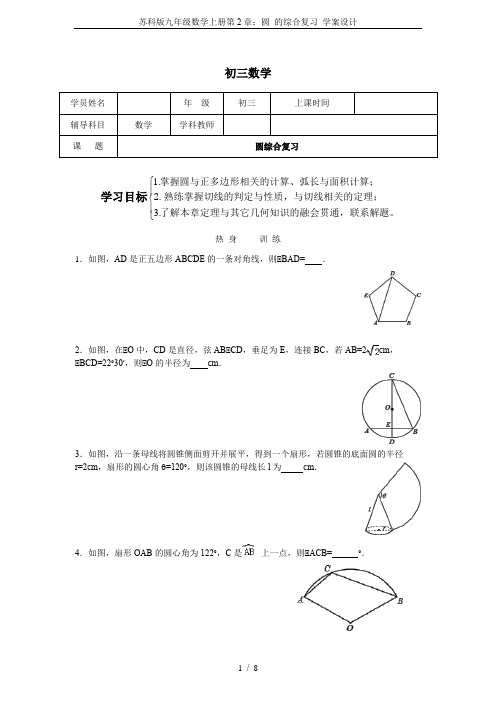 苏科版九年级数学上册第2章：圆 的综合复习 学案设计