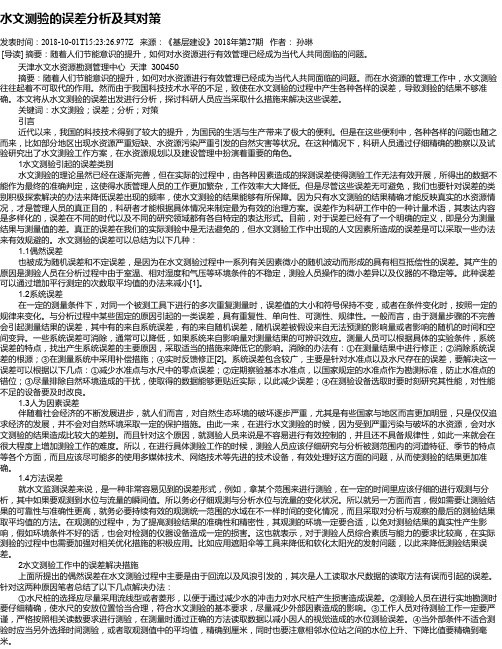 水文测验的误差分析及其对策