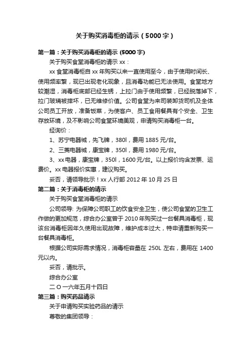 关于购买消毒柜的请示（5000字）