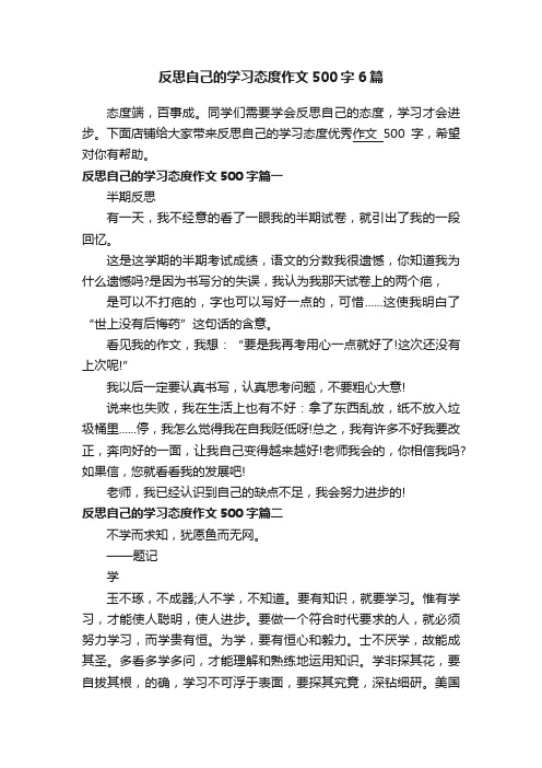 反思自己的学习态度作文500字6篇