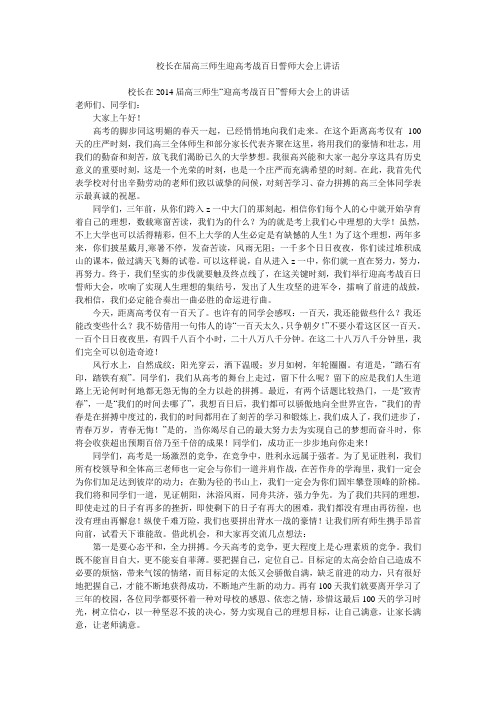 校长在届高三师生迎高考战百日誓师大会上讲话