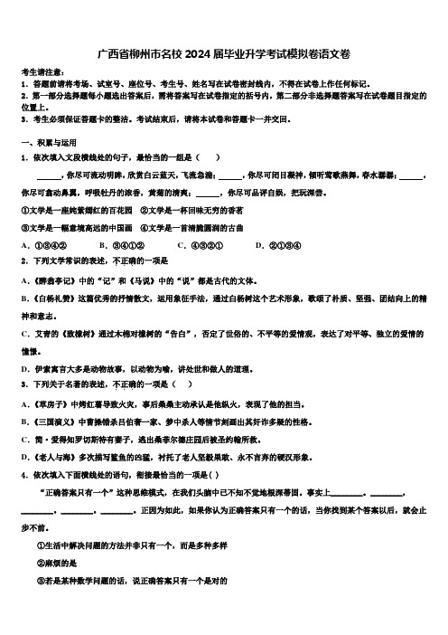 广西省柳州市名校2024届毕业升学考试模拟卷语文卷含解析