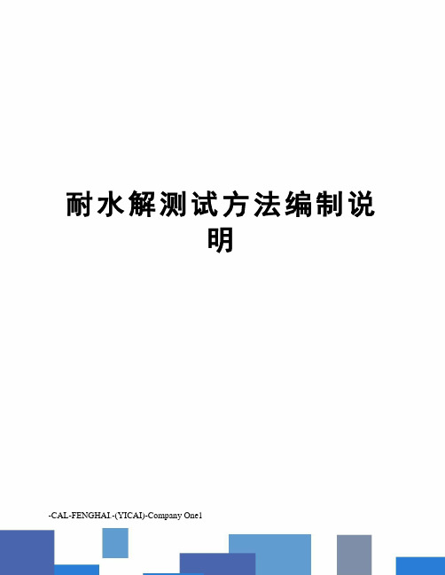 耐水解测试方法编制说明