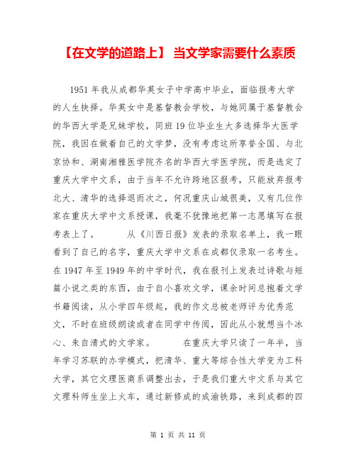【在文学的道路上】 当文学家需要什么素质