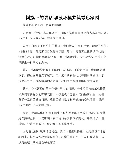 国旗下的讲话 珍爱环境共筑绿色家园