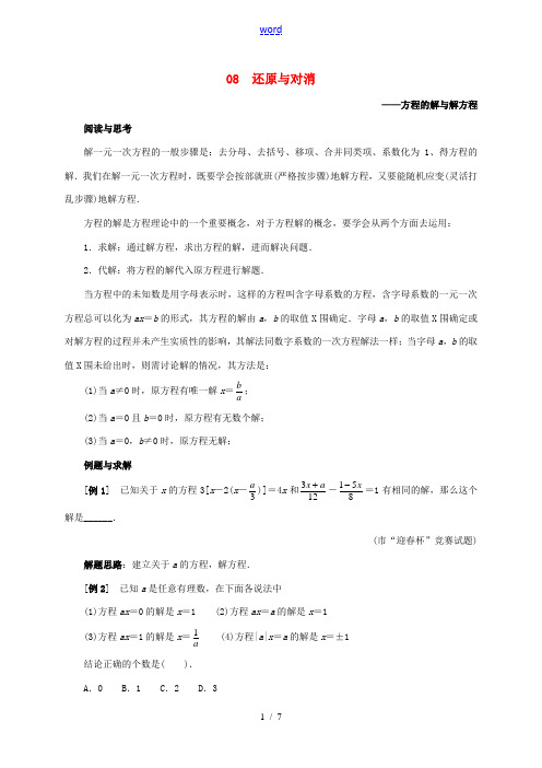 七年级数学下册 培优新帮手 专题08 还原与对消试题 (新版)新人教版-(新版)新人教版初中七年级下