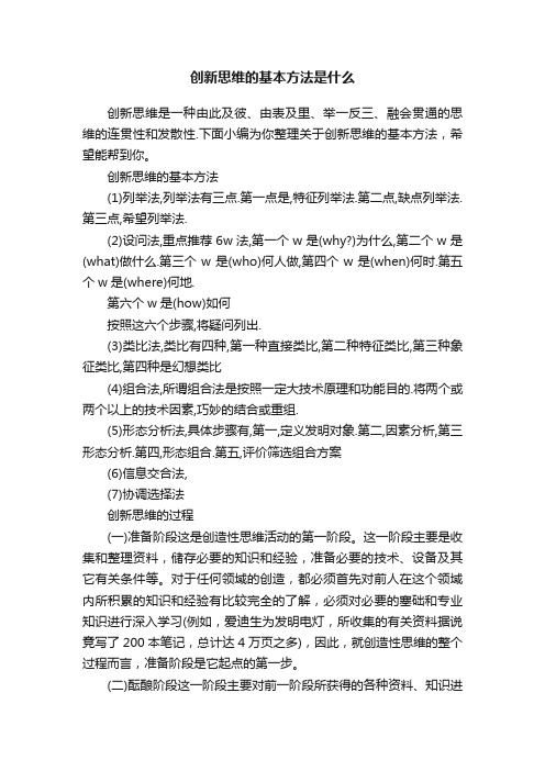 创新思维的基本方法是什么