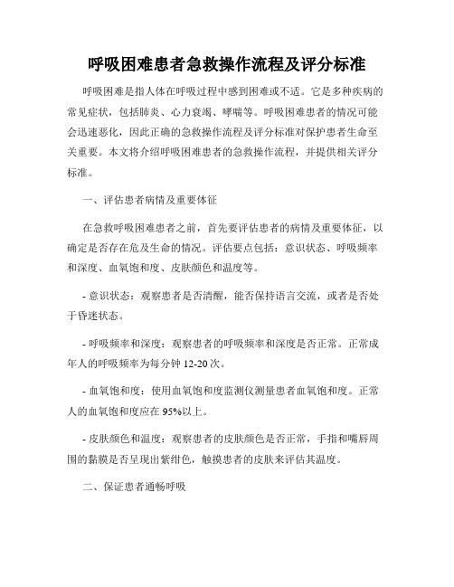 呼吸困难患者急救操作流程及评分标准