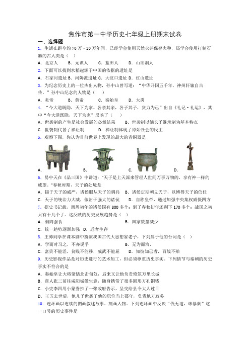 焦作市第一中学历史七年级上册期末试卷