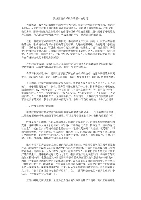 浅谈正确的呼吸在歌唱中的运用