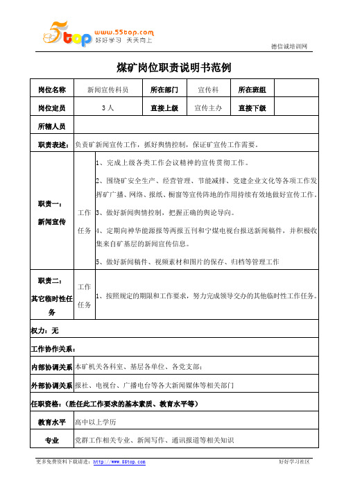 煤矿新闻宣传科员岗位职责说明书