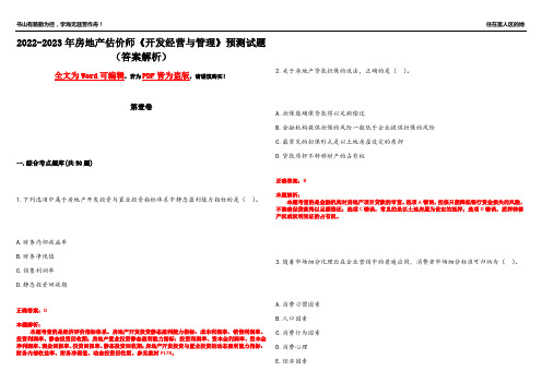 2022-2023年房地产估价师《开发经营与管理》预测试题9(答案解析)