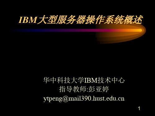 IBM大型服务器操作系统概述