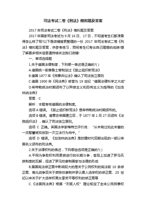 司法考试二卷《刑法》模拟题及答案