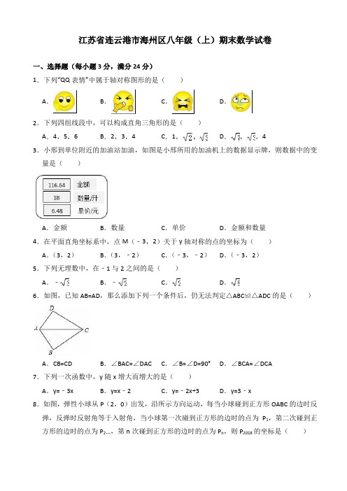 江苏省连云港市海州区2017-2018学年八年级上期末数学试卷(有答案)【精品好卷】