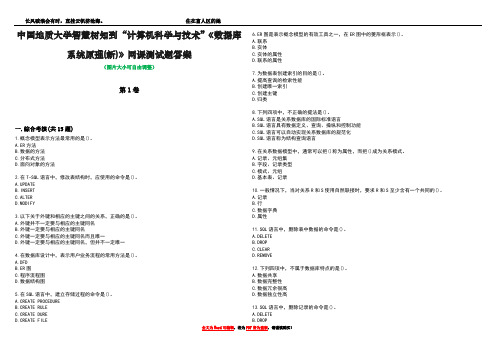 中国地质大学智慧树知到“计算机科学与技术”《数据库系统原理(新)》网课测试题答案1