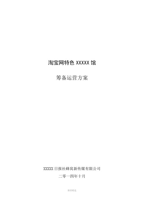 淘宝网特色中国XXXXXX市馆筹备运营方案Word版