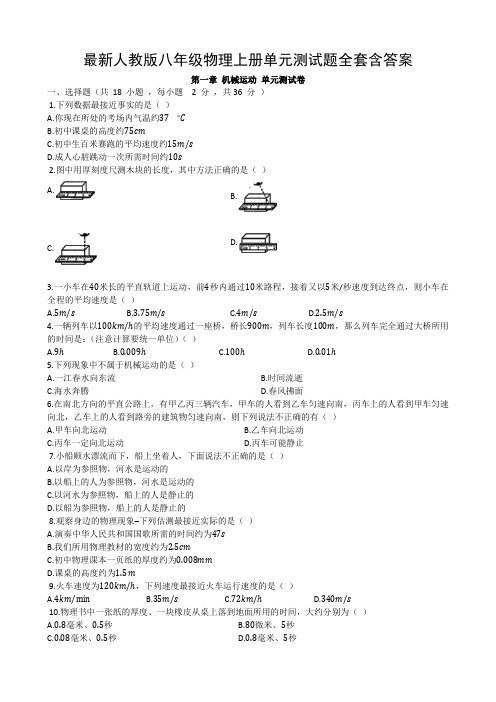 最新人教版八年级物理上册单元测试题全套含答案