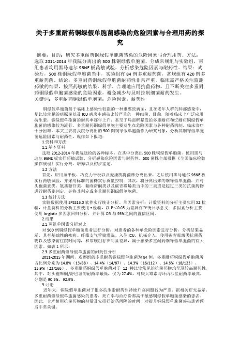 关于多重耐药铜绿假单胞菌感染的危险因素与合理用药的探究