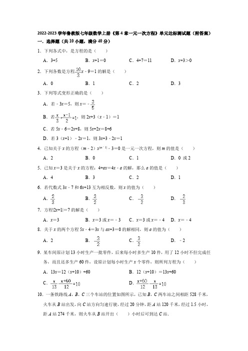 2022-2023学年鲁教版七年级数学上册《第4章一元一次方程》单元达标测试题(附答案)