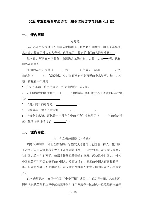 2021年冀教版四年级语文上册短文阅读专项训练(15篇)