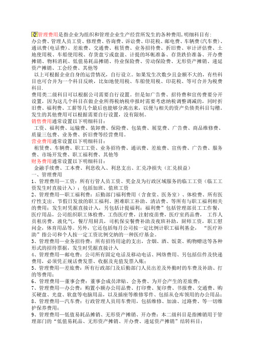 企业各种费用的分类