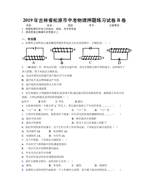 2019年吉林省松原市中考物理押题练习试卷B卷附答案